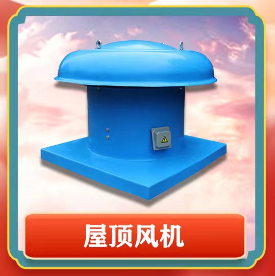 屋頂風機簡介以及特點有那些呢？